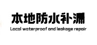 波密本地防水补漏